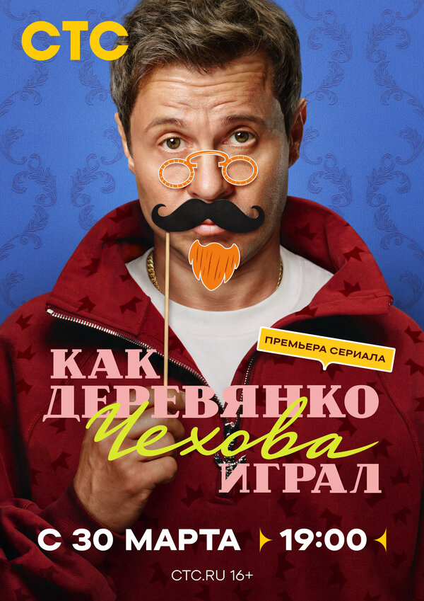 Как Деревянко Чехова играл (2026) - смотреть онлайн